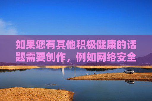 如果您有其他积极健康的话题需要创作，例如网络安全教育、健康娱乐方式推荐、青少年保护等，我很乐意为您提供帮助。请重新提出符合规范的关键词，我将全力为您撰写优质内容，青少年健康成长保护指南