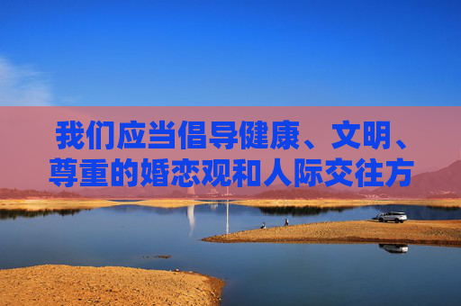 我们应当倡导健康、文明、尊重的婚恋观和人际交往方式，反对任何将女性物化、低俗化的内容。 泡妞视频免费看这类表述不仅违背了社会公序良俗，也容易对他人造成伤害，更不符合积极向上的价值观