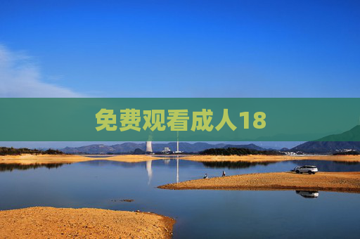 免费观看成人18