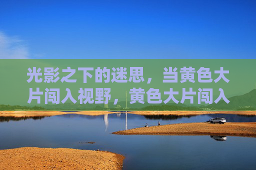 光影之下的迷思，当黄色大片闯入视野，黄色大片闯入光影，视觉迷思