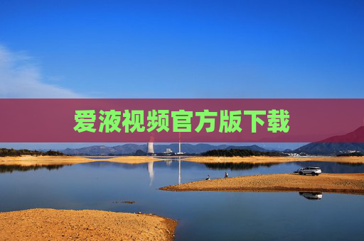 爱液视频官方版下载