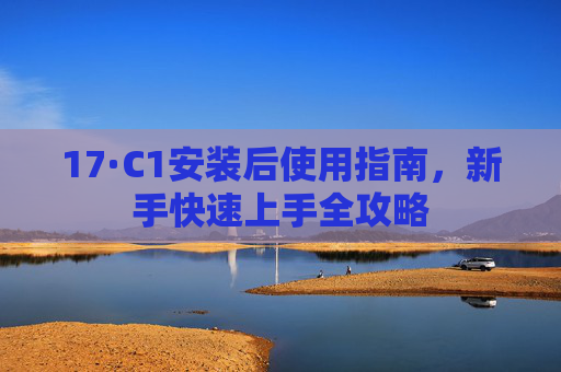 17·C1安装后使用指南，新手快速上手全攻略