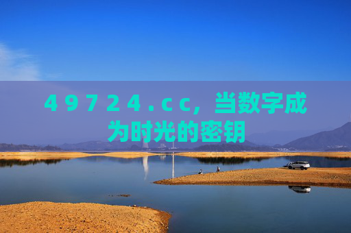 4 9 7 2 4 . c c，当数字成为时光的密钥