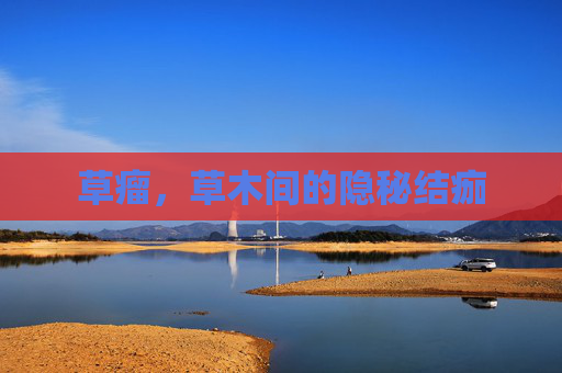 草瘤，草木间的隐秘结痂