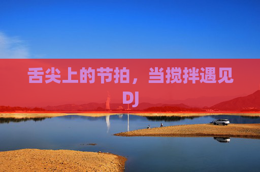 舌尖上的节拍，当搅拌遇见DJ