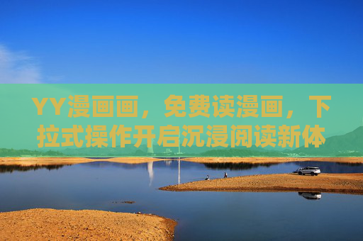 YY漫画画，免费读漫画，下拉式操作开启沉浸阅读新体验，YY漫画画，免费下拉式开启沉浸漫画新体验