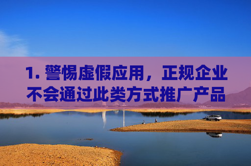 1. 警惕虚假应用，正规企业不会通过此类方式推广产品，任何以冈本为名提供低俗内容的app均属违规，应立即卸载，警惕虚假冈本app，低俗内容均违规，立即卸载