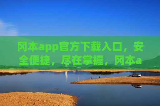 冈本app官方下载入口，安全便捷，尽在掌握，冈本app官方下载入口，安全便捷，尽在掌握
