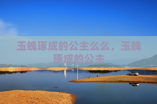 玉魄琢成的公主么么，玉魄琢成的公主