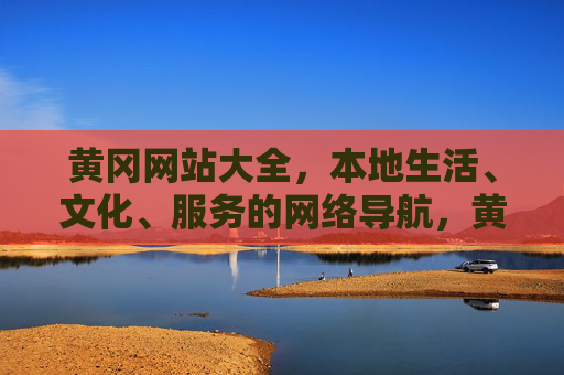 黄冈网站大全，本地生活、文化、服务的网络导航，黄冈本地生活文化服务网站大全
