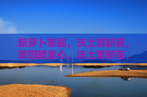 新萝卜家园，沃土育新苗，家园暖童心，沃土育新苗，家园暖童心
