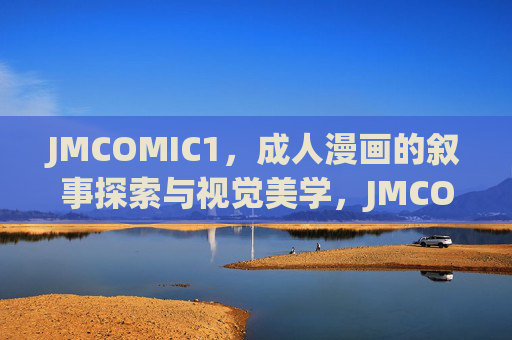 JMCOMIC1，成人漫画的叙事探索与视觉美学，JMCOMIC1，成人漫画的叙事探索与视觉美学