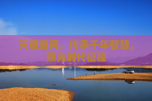 天道官网，传承千年智慧，照亮时代征程