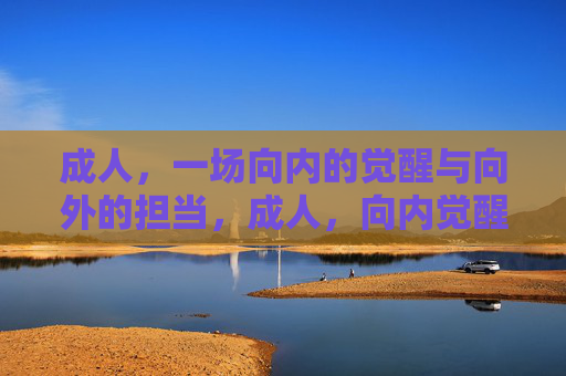 成人，一场向内的觉醒与向外的担当，成人，向内觉醒，向外担当