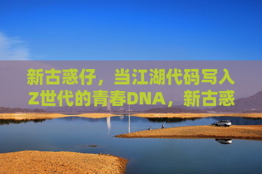 新古惑仔，当江湖代码写入Z世代的青春DNA，新古惑仔，江湖代码写入Z世代青春DNA