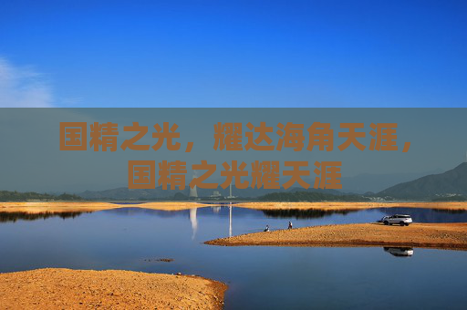 国精之光，耀达海角天涯，国精之光耀天涯