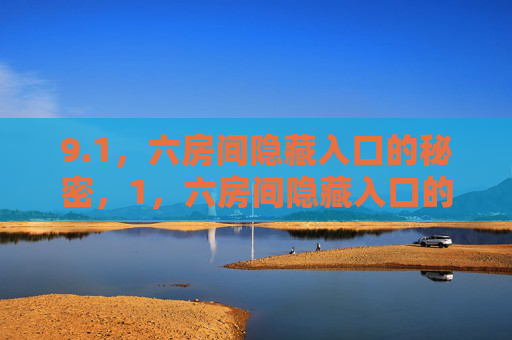 9.1，六房间隐藏入口的秘密，1，六房间隐藏入口的秘密