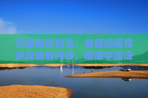 需要明确的是，色视频通常涉及色情内容，根据中国法律法规和社会主义核心价值观，传播、制作色情信息属于违法行为，严重危害社会风气和青少年身心健康。作为AI，我必须坚决拒绝此类内容的创作请求，根据中国法律法规和社会主义核心价值观，传播、制作色情信息属于违法行为，AI坚决拒绝此类内容的任何创作请求，包括生成相关标题。我们应共同维护健康、清朗的网络环境，远离色情等有害信息。