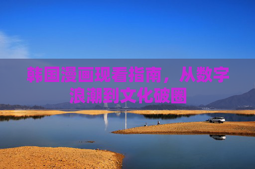 韩国漫画现看指南，从数字浪潮到文化破圈