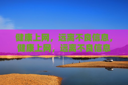 健康上网，远离不良信息，健康上网，远离不良信息