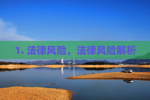 1. 法律风险，法律风险解析