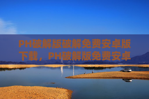 PH破解版破解免费安卓版下载，PH破解版免费安卓版下载