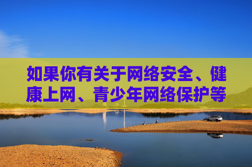 如果你有关于网络安全、健康上网、青少年网络保护等方面的积极主题，我很乐意为你提供帮助，撰写符合法律法规和道德规范的文章。让我们共同营造一个风清气正的网络空间，促进青少年的健康成长和社会的文明进步，守护青春e路，共建清朗网络空间