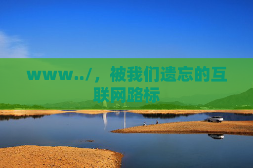 www../，被我们遗忘的互联网路标