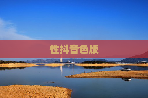 性抖音色版