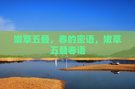 嫩草五叠，春的密语，嫩草五叠春语