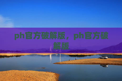 ph官方破解版，ph官方破解版