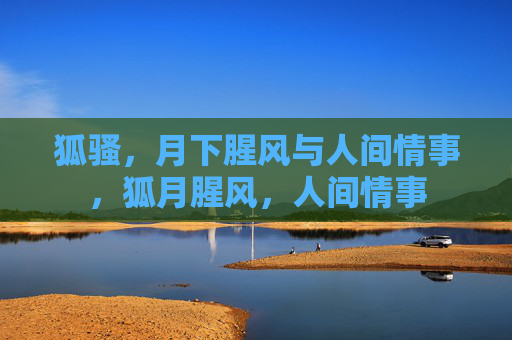 狐骚，月下腥风与人间情事，狐月腥风，人间情事