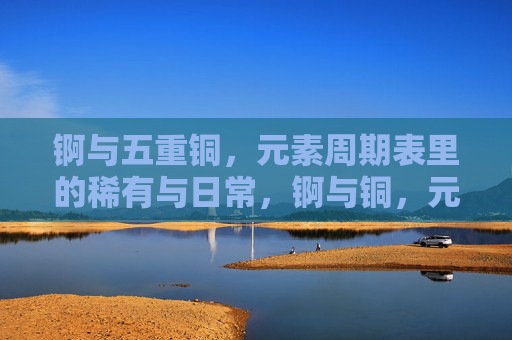 锕与五重铜，元素周期表里的稀有与日常，锕与铜，元素周期表里的稀有与日常