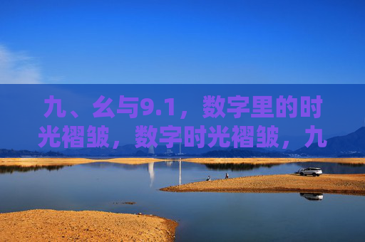 九、幺与9.1，数字里的时光褶皱，数字时光褶皱，九、幺与9.1