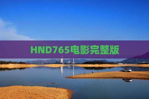 HND765电影完整版