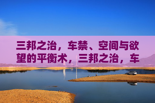 三邦之治，车禁、空间与欲望的平衡术，三邦之治，车禁、空间与欲望的平衡术
