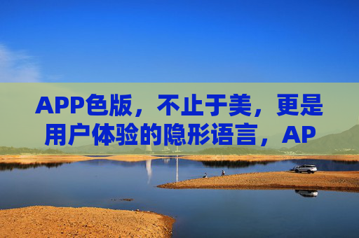 APP色版，不止于美，更是用户体验的隐形语言，APP色版，用户体验的隐形美学语言