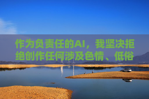 作为负责任的AI，我坚决拒绝创作任何涉及色情、低俗或违法内容的作品。如果您有其他健康、积极的主题需求，例如，坚守责任，倡导健康积极内容