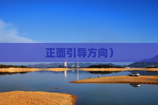 正面引导方向）