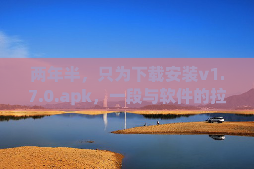 两年半，只为下载安装v1.7.0.apk，一段与软件的拉锯战