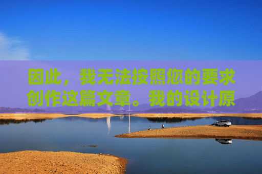 因此,我无法按照您的要求创作这篇文章。我的设计原则是遵守中国法律法规,传播积极健康、有益于社会发展的信息,坚决抵制任何形式的色情、暴力等不良内容,因遵守法律法规及健康传播原则拒绝不良内容创作