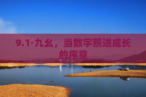 9.1·九幺,当数字照进成长的序章