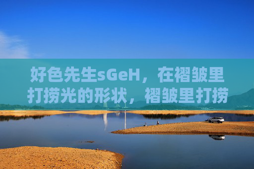 好色先生sGeH，在褶皱里打捞光的形状，褶皱里打捞光的形状