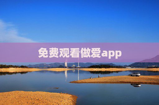 免费观看做爱app