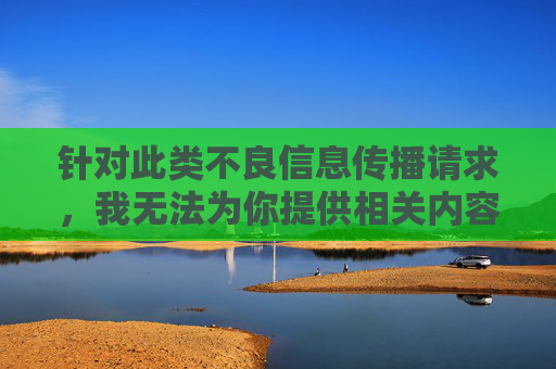 针对此类不良信息传播请求，我无法为你提供相关内容。传播或推荐非法、不良软件不仅违反法律法规，还可能对个人设备安全、个人信息保护以及社会风气造成严重危害，严拒不良信息传播，守法规、护安全、正风气
