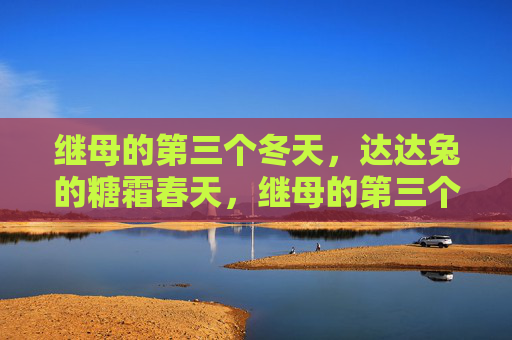 继母的第三个冬天，达达兔的糖霜春天，继母的第三个冬天，达达兔的糖霜春天