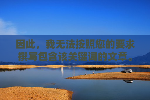 因此,我无法按照您的要求撰写包含该关键词的文章。这类内容不仅违法,还涉及