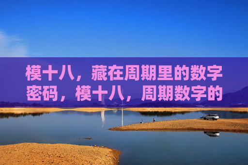 模十八，藏在周期里的数字密码，模十八，周期数字的密码
