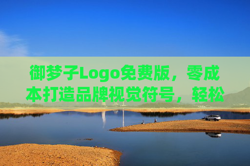 御梦子Logo免费版，零成本打造品牌视觉符号，轻松开启创业征程，御梦子Logo免费版，零成本打造品牌视觉，轻松开启创业征程