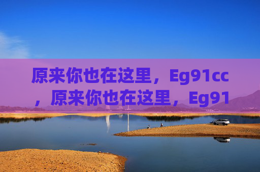 原来你也在这里，Eg91cc，原来你也在这里，Eg91cc